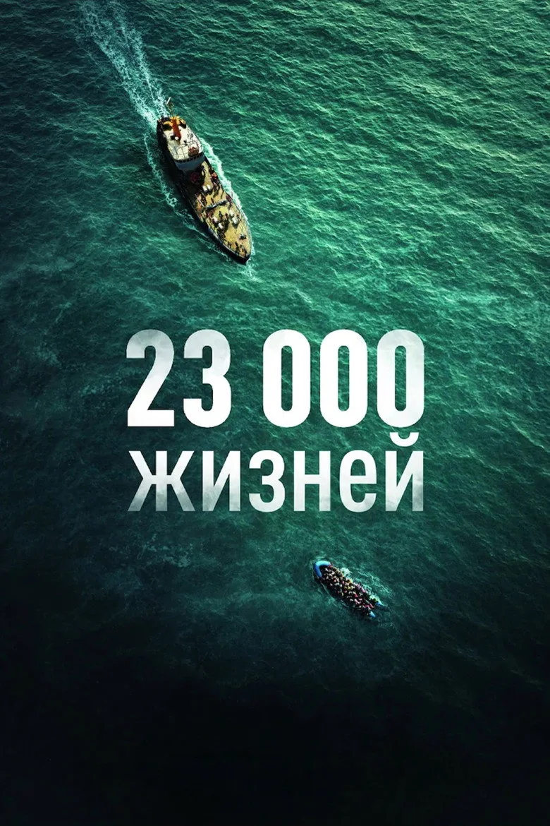 23 000 жизней