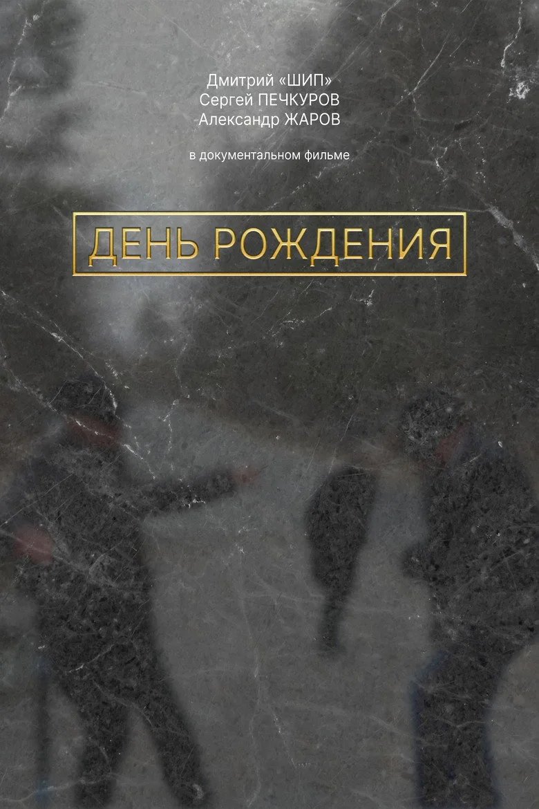 День рождения