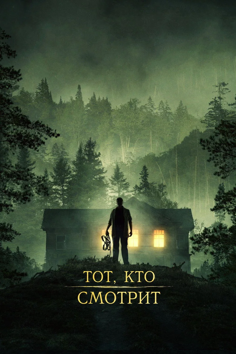 Кто смотрит