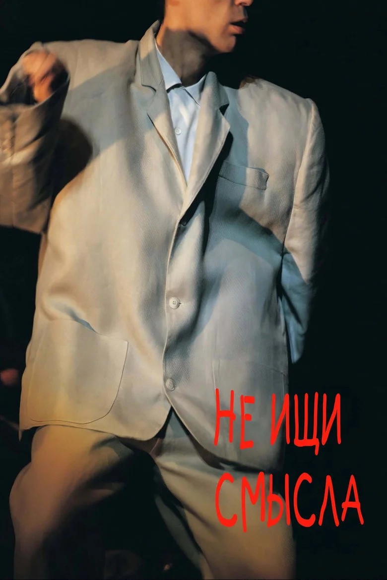 Не ищи