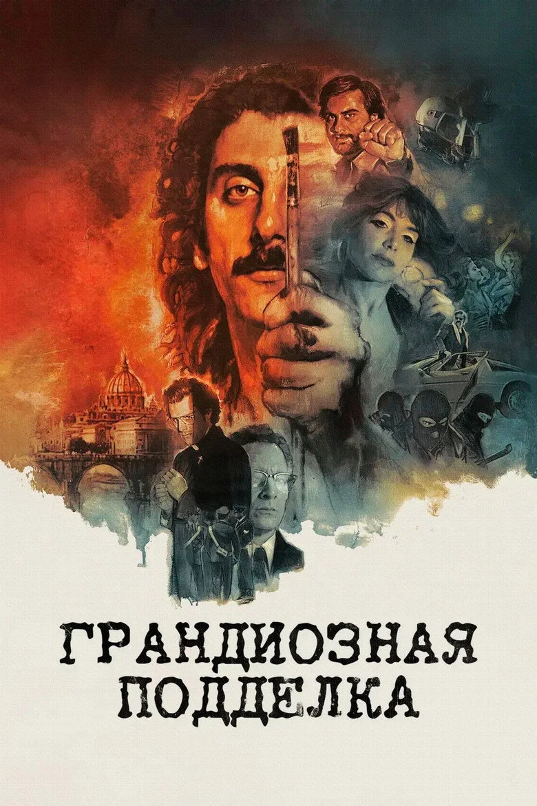 Подделка