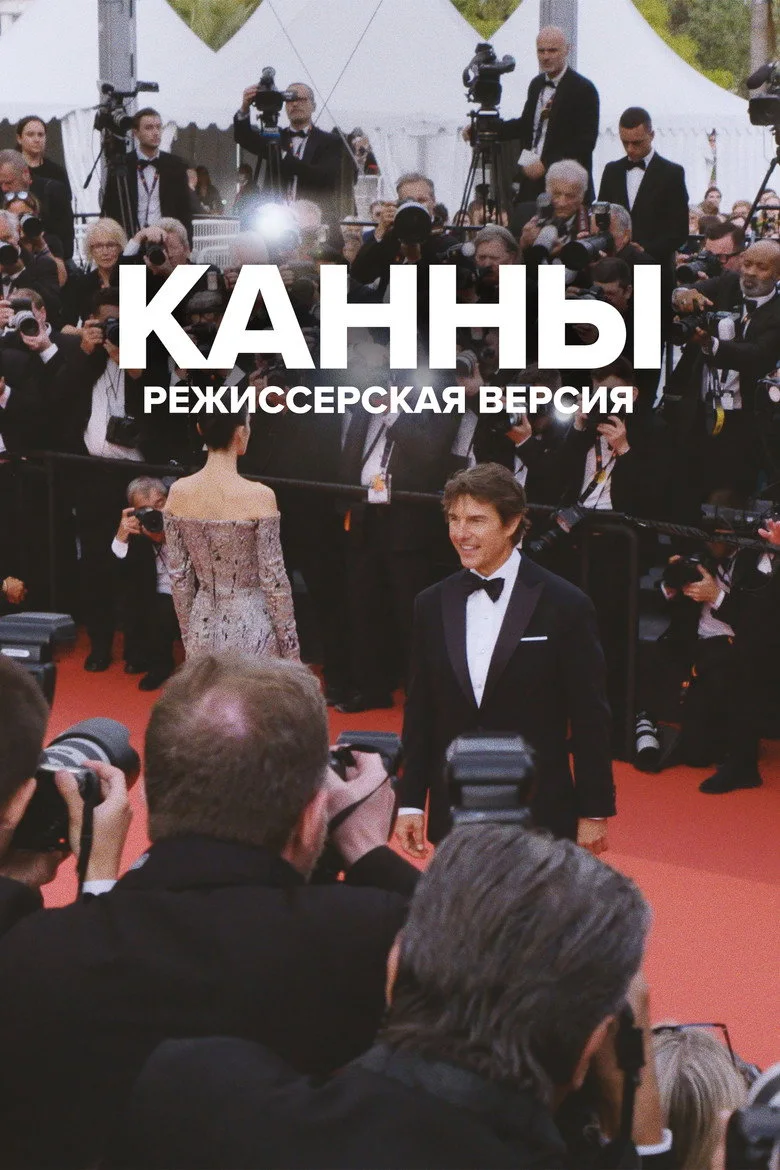Режиссёрская версия