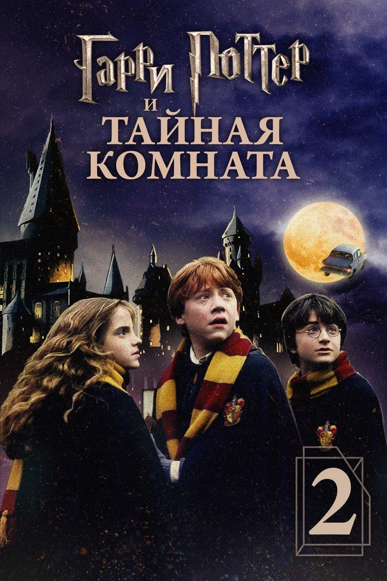 Тайная комната 2
