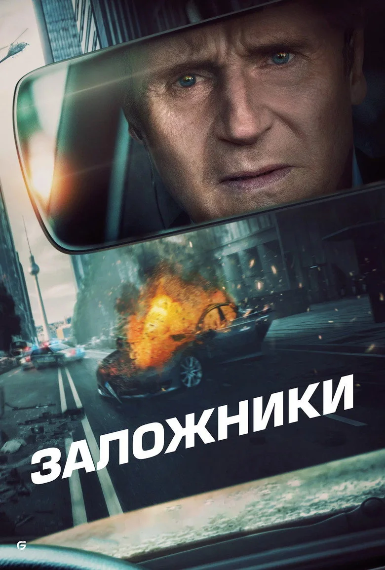Заложник