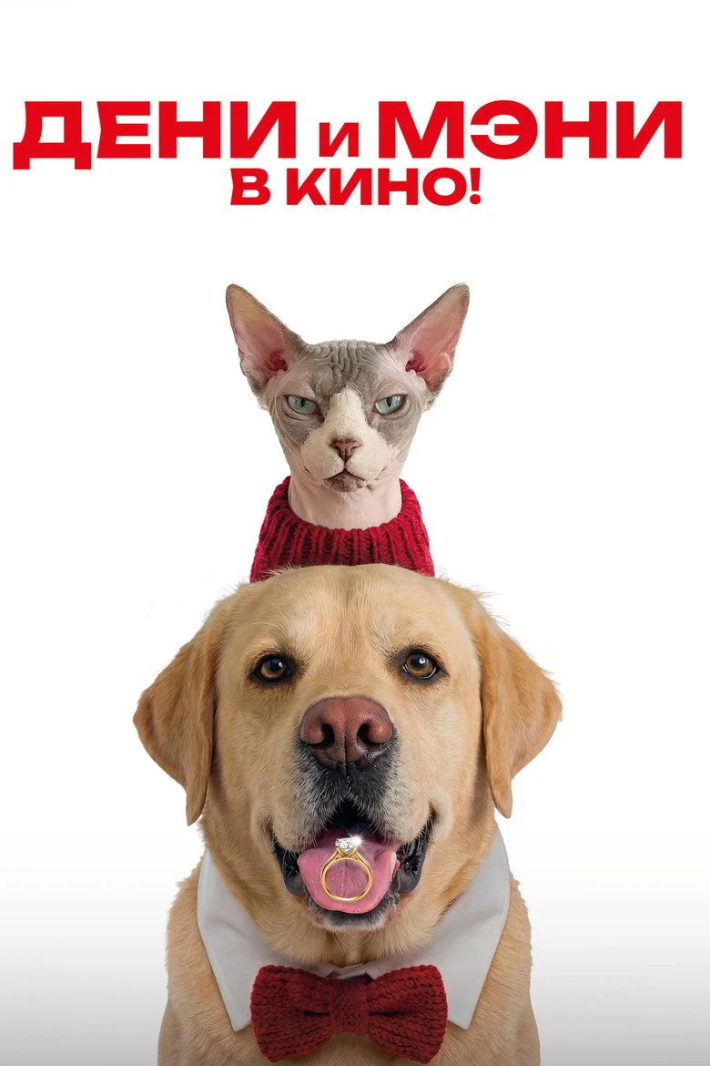 Дени и Мэни в кино!