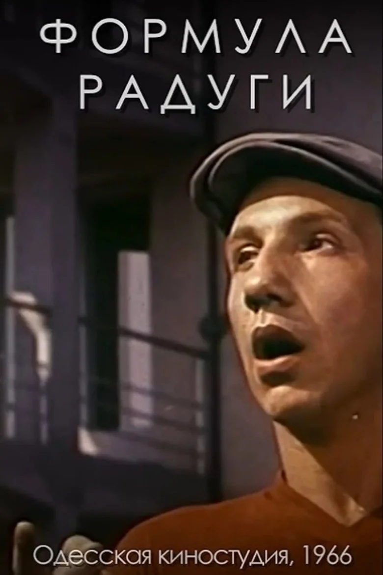 Формула радуги