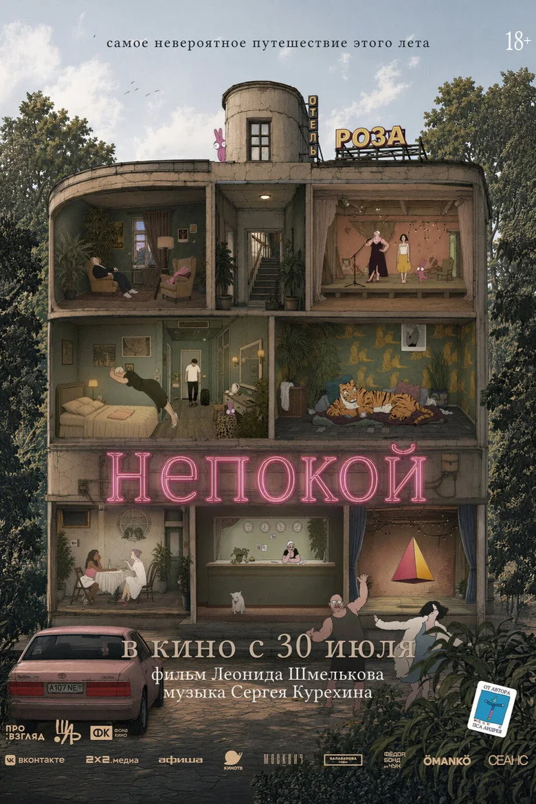 Непокой